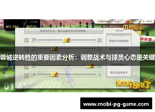 蓉城逆转胜的重要因素分析：调整战术与球员心态是关键