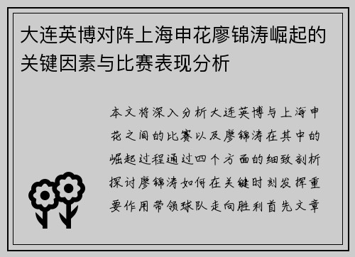 大连英博对阵上海申花廖锦涛崛起的关键因素与比赛表现分析