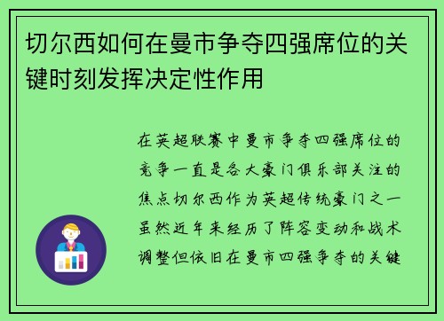 切尔西如何在曼市争夺四强席位的关键时刻发挥决定性作用