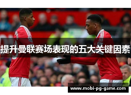 提升曼联赛场表现的五大关键因素