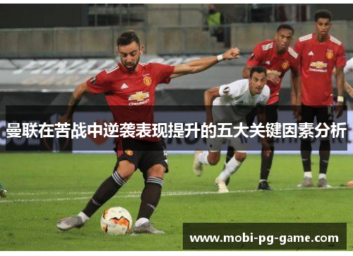 曼联在苦战中逆袭表现提升的五大关键因素分析