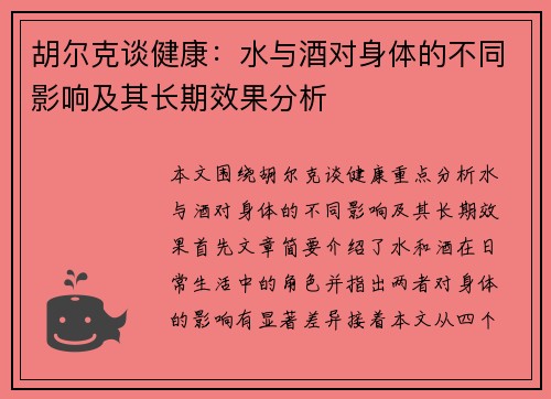 胡尔克谈健康：水与酒对身体的不同影响及其长期效果分析