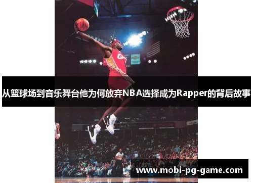 从篮球场到音乐舞台他为何放弃NBA选择成为Rapper的背后故事