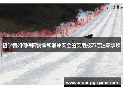 初学者如何保障滑雪和溜冰安全的实用技巧与注意事项