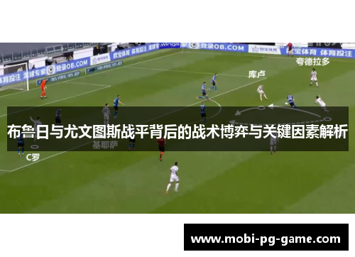 布鲁日与尤文图斯战平背后的战术博弈与关键因素解析