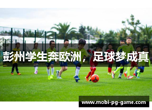 彭州学生奔欧洲，足球梦成真