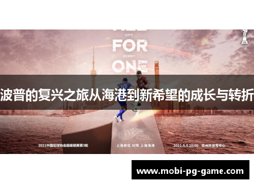波普的复兴之旅从海港到新希望的成长与转折