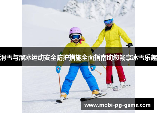 滑雪与溜冰运动安全防护措施全面指南助您畅享冰雪乐趣