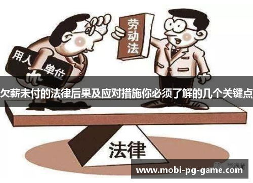欠薪未付的法律后果及应对措施你必须了解的几个关键点