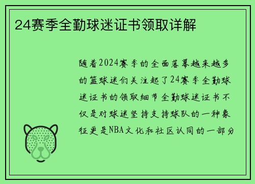 24赛季全勤球迷证书领取详解