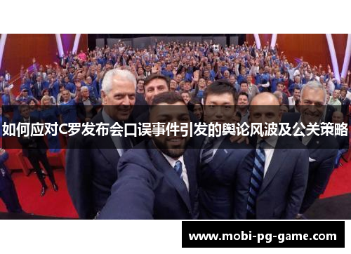如何应对C罗发布会口误事件引发的舆论风波及公关策略