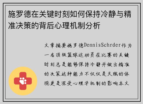 施罗德在关键时刻如何保持冷静与精准决策的背后心理机制分析
