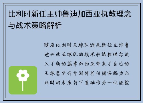 比利时新任主帅鲁迪加西亚执教理念与战术策略解析