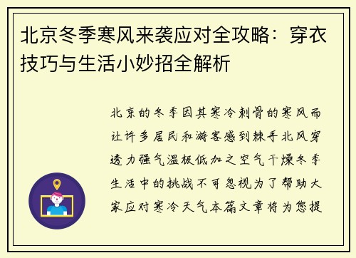 北京冬季寒风来袭应对全攻略：穿衣技巧与生活小妙招全解析