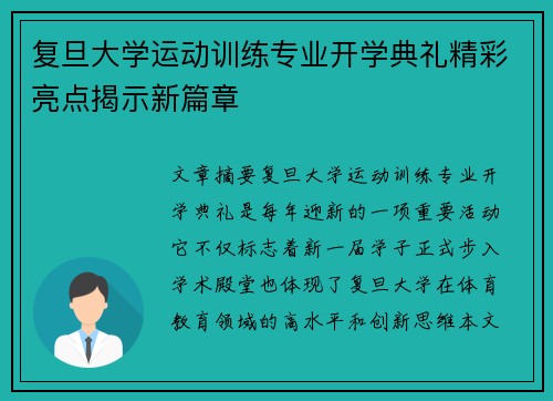 复旦大学运动训练专业开学典礼精彩亮点揭示新篇章