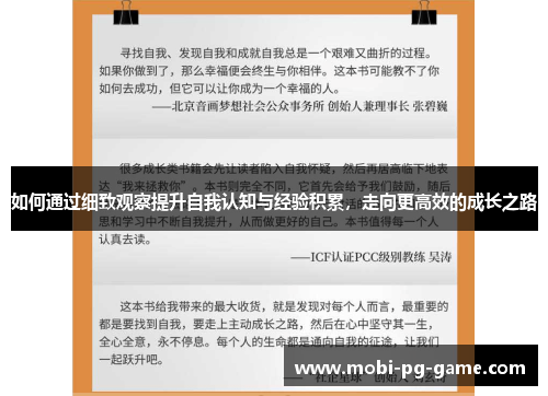 如何通过细致观察提升自我认知与经验积累，走向更高效的成长之路