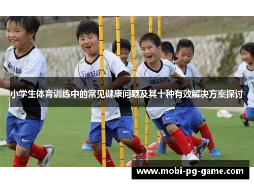 小学生体育训练中的常见健康问题及其十种有效解决方案探讨