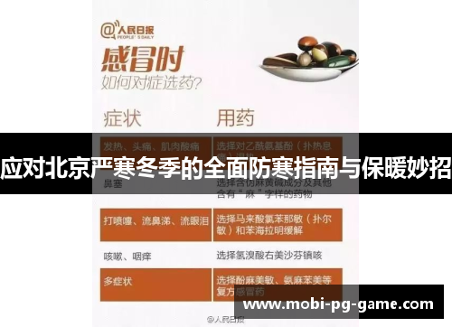 应对北京严寒冬季的全面防寒指南与保暖妙招