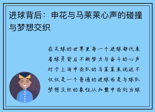 进球背后：申花与马莱莱心声的碰撞与梦想交织
