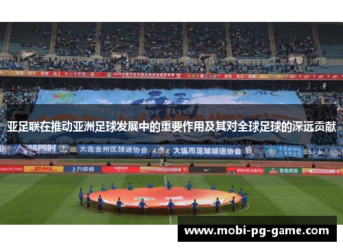 亚足联在推动亚洲足球发展中的重要作用及其对全球足球的深远贡献