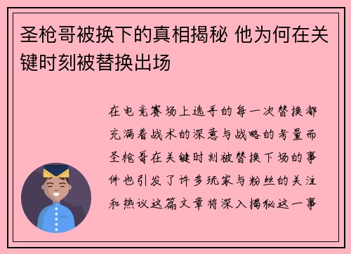 圣枪哥被换下的真相揭秘 他为何在关键时刻被替换出场