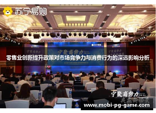 零售业创新提升政策对市场竞争力与消费行为的深远影响分析