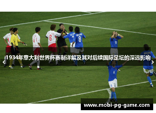 1934年意大利世界杯赛制详解及其对后续国际足坛的深远影响