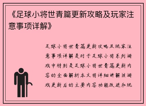 《足球小将世青篇更新攻略及玩家注意事项详解》