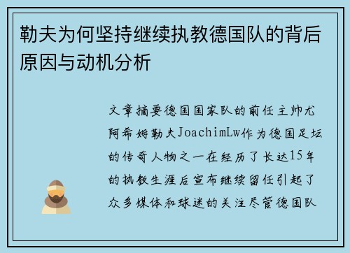 勒夫为何坚持继续执教德国队的背后原因与动机分析