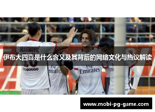 伊布大四喜是什么含义及其背后的网络文化与热议解读