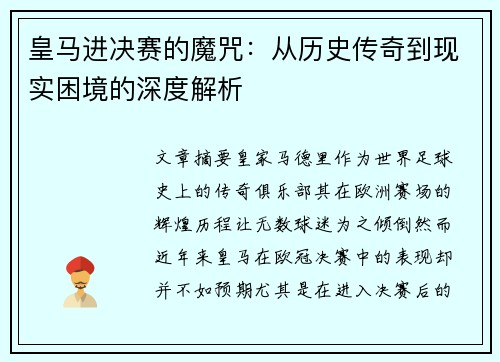 皇马进决赛的魔咒：从历史传奇到现实困境的深度解析