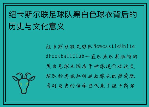 纽卡斯尔联足球队黑白色球衣背后的历史与文化意义