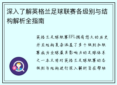 深入了解英格兰足球联赛各级别与结构解析全指南