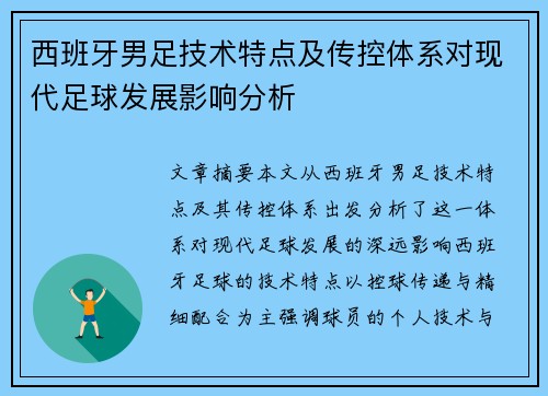 西班牙男足技术特点及传控体系对现代足球发展影响分析