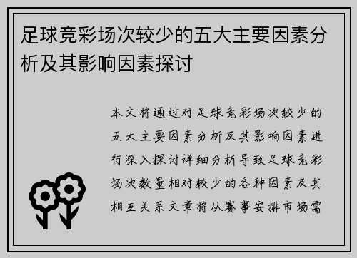 足球竞彩场次较少的五大主要因素分析及其影响因素探讨