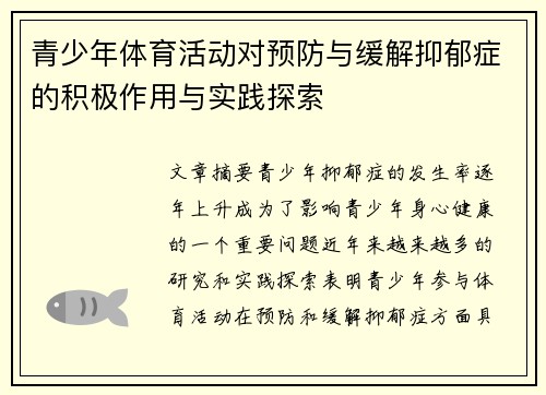 青少年体育活动对预防与缓解抑郁症的积极作用与实践探索