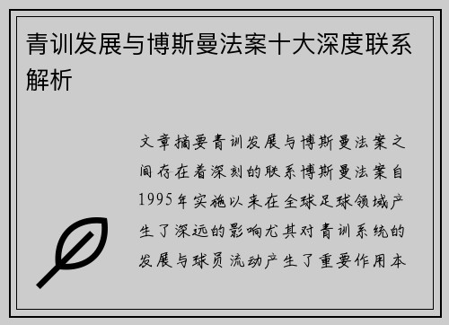 青训发展与博斯曼法案十大深度联系解析