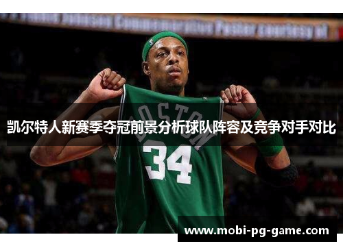 凯尔特人新赛季夺冠前景分析球队阵容及竞争对手对比