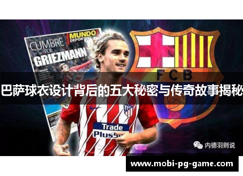 巴萨球衣设计背后的五大秘密与传奇故事揭秘