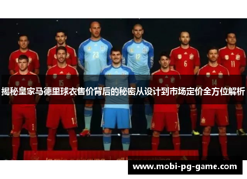 揭秘皇家马德里球衣售价背后的秘密从设计到市场定价全方位解析