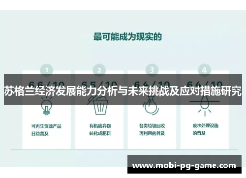 苏格兰经济发展能力分析与未来挑战及应对措施研究