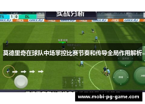 莫德里奇在球队中场掌控比赛节奏和传导全局作用解析