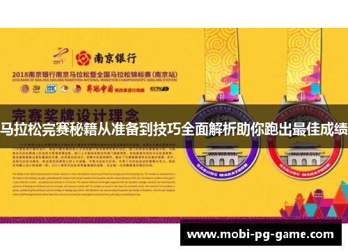 马拉松完赛秘籍从准备到技巧全面解析助你跑出最佳成绩