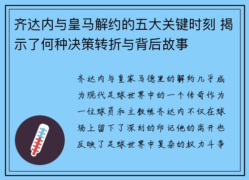 齐达内与皇马解约的五大关键时刻 揭示了何种决策转折与背后故事