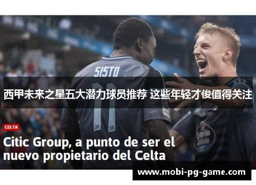 西甲未来之星五大潜力球员推荐 这些年轻才俊值得关注