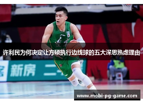 许利民为何决定让方硕执行边线球的五大深思熟虑理由 许利民为何决定让方硕执行边线球的五大深思熟虑理由