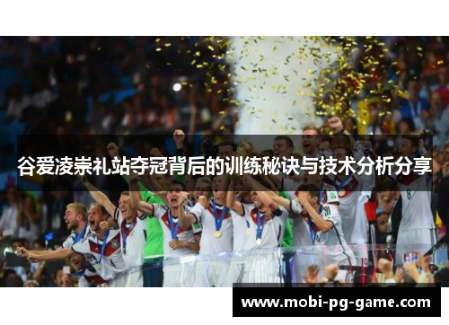 谷爱凌崇礼站夺冠背后的训练秘诀与技术分析分享 谷爱凌崇礼站夺冠背后的训练秘诀与技术分析分享
