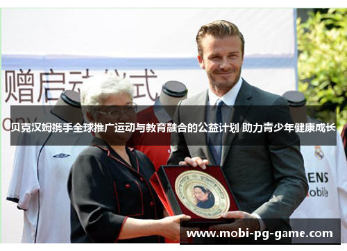 贝克汉姆携手全球推广运动与教育融合的公益计划 助力青少年健康成长 贝克汉姆携手全球推广运动与教育融合的公益计划 助力青少年健康成长