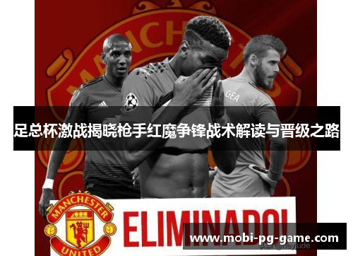 足总杯激战揭晓枪手红魔争锋战术解读与晋级之路 足总杯激战揭晓枪手红魔争锋战术解读与晋级之路