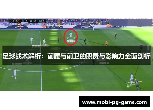 足球战术解析:前腰与前卫的职责与影响力全面剖析 足球战术解析:前腰与前卫的职责与影响力全面剖析